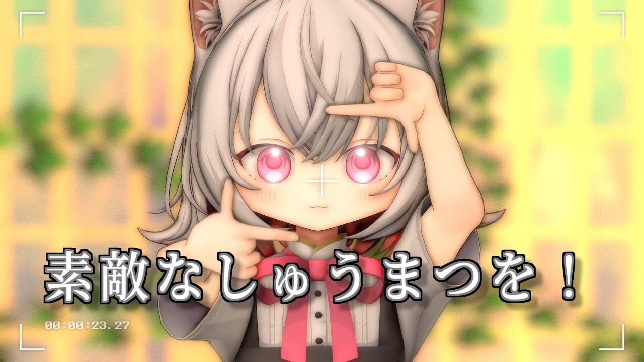 【MMD】素敵なしゅうまつを！ 【小夜誕生祭2025】