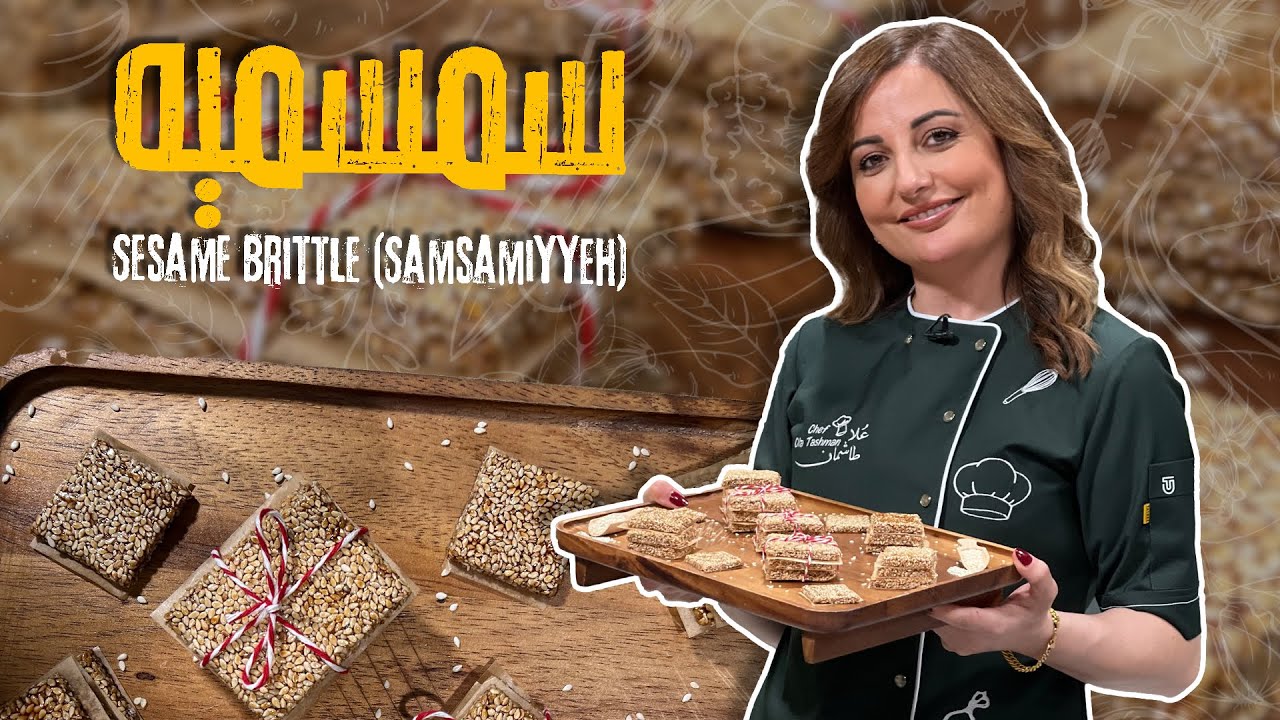 الحلى المفضل للكبار والصغار سمسمية من الصفر وسر عن قوامها وكيف تضل متماسكة وطرية من علا طاشمان😋🌟