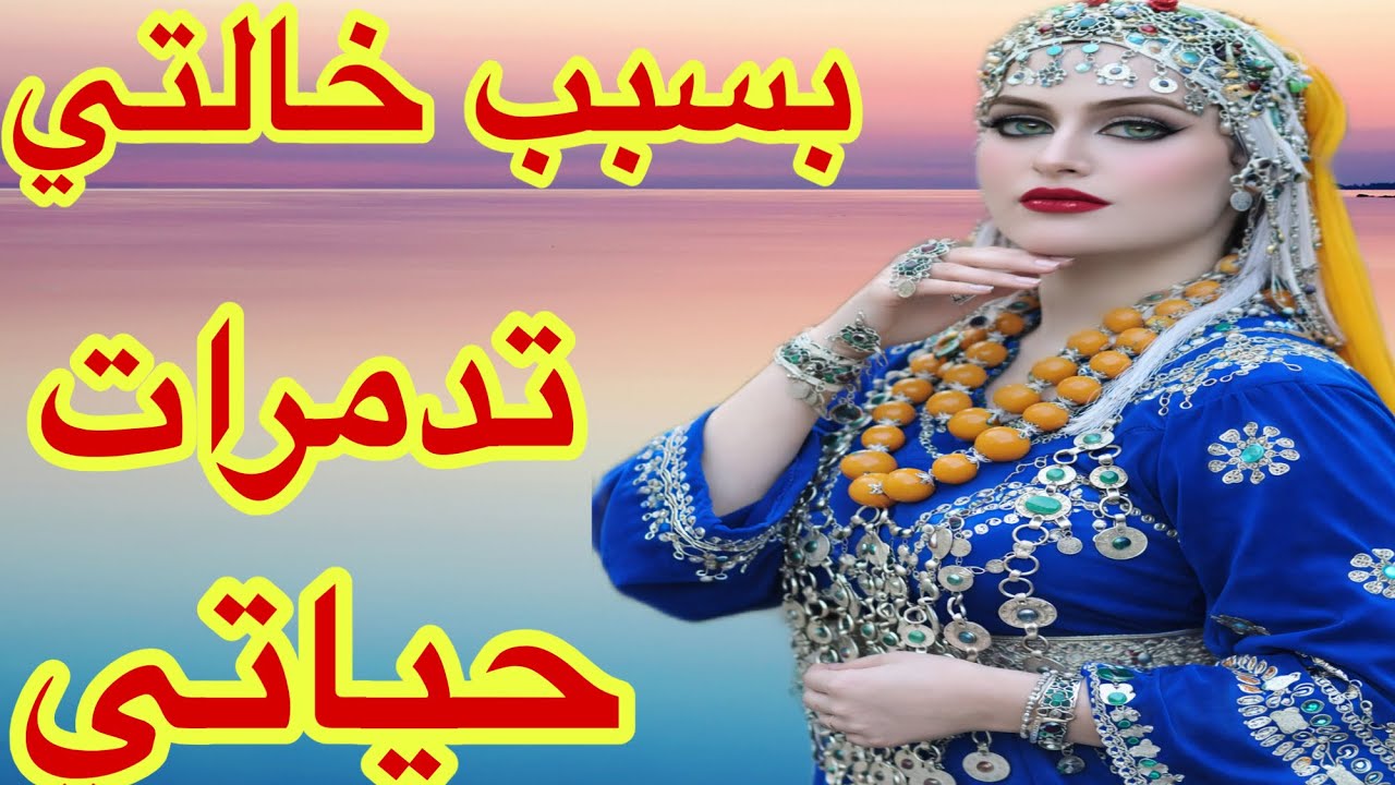 القصة469♥️بسبب خالتي تدمرات حياتي😭قصة امازيغية مؤثرة