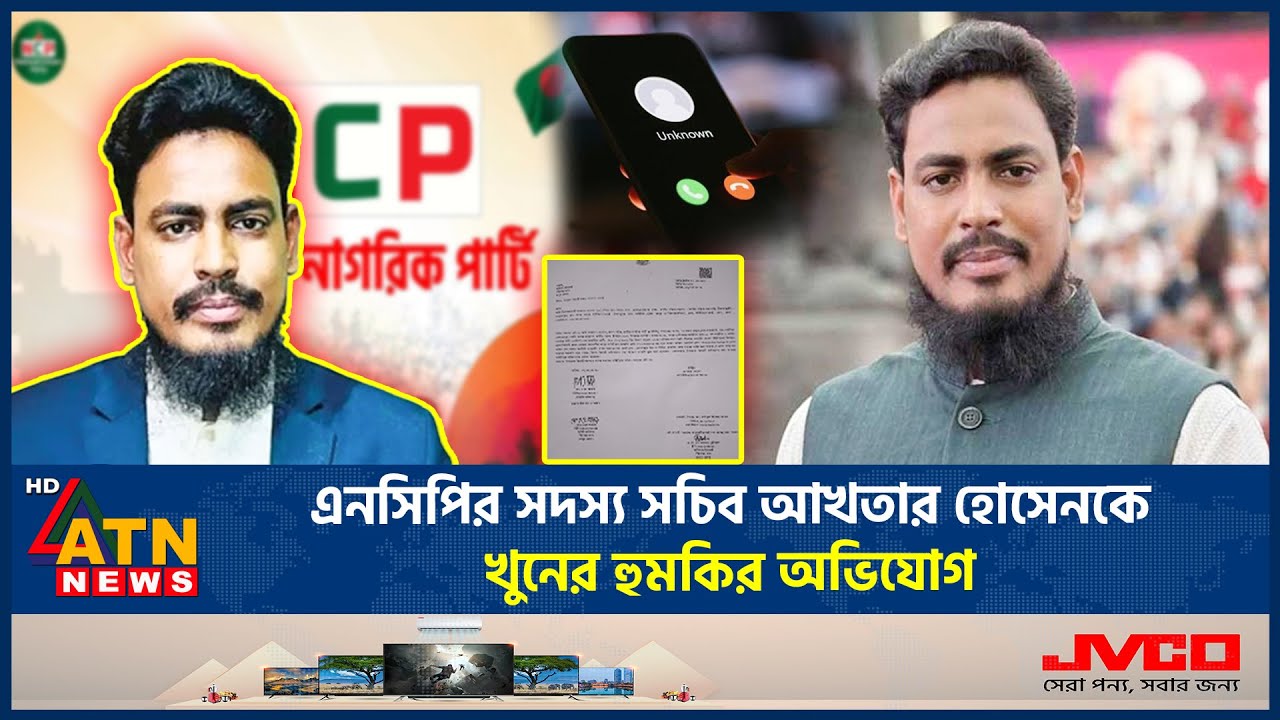 এনসিপির সদস্য সচিব আখতার হোসেনকে খু*নের হুমকির অভিযোগ | Akhter Hossain Death threat | NCP | ATN News