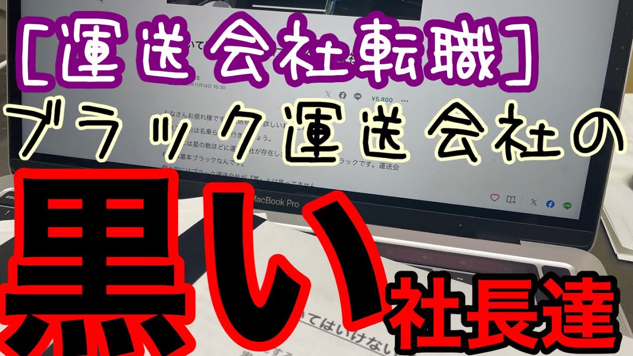 [運送会社転職] ブラック運送会社の黒い社長たち。