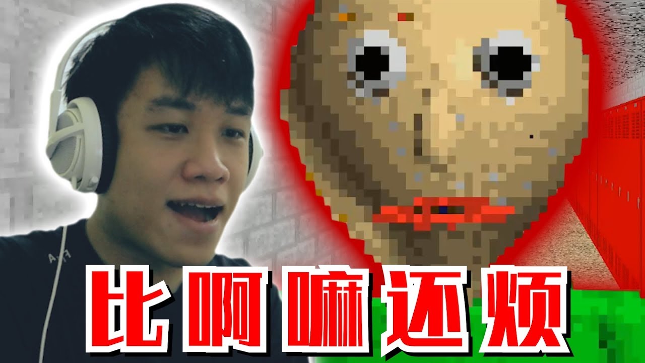 又来一个超烦人的恐怖游戏【BALDI BASICS】| 搞笑精华