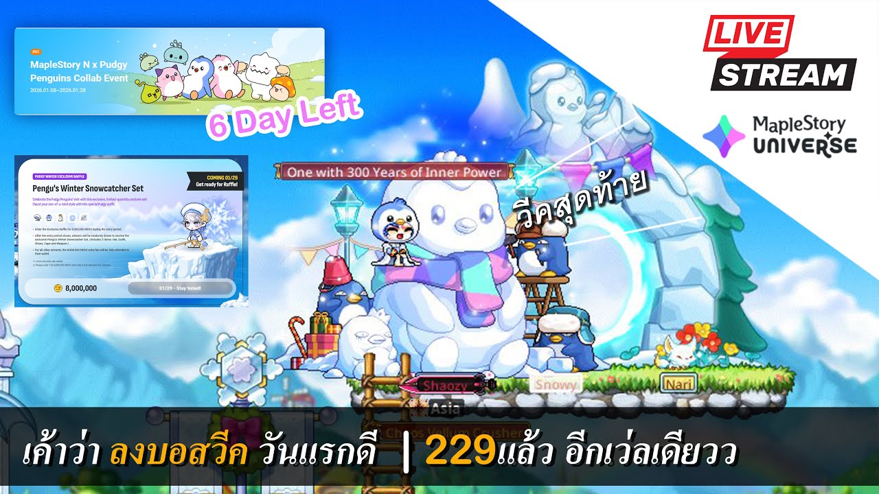 [Live] MaplestoryN EP.194 เค้าว่าบอสวีคลงวันแรกจะดวงดี? | 229แล้ว อีกเว่ลเดียวว