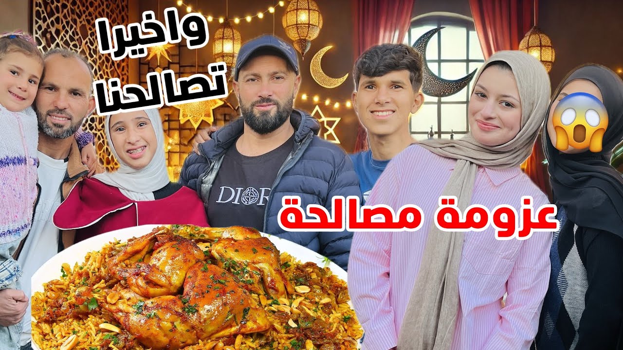 واخيرا تصالحنا معهم 🥰عملنا اضخم عزومة بمناسبة الصلح..شو سبب الخلاف..