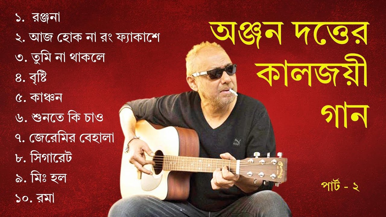 পার্ট ২: অঞ্জন দত্তের সেরা গান (লিরিক্স সহ) || Part 2: Best Songs of Anjan Dutta with Lyrics