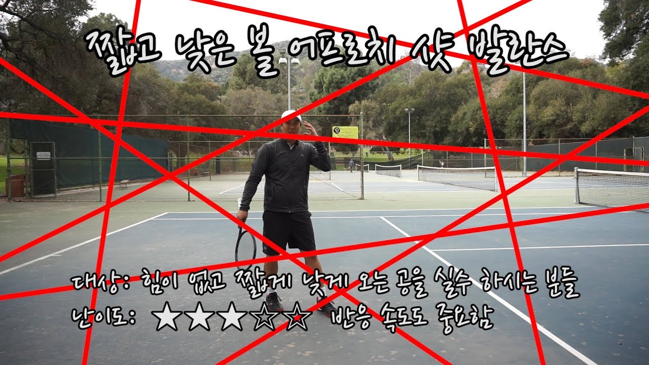 [하늘쌤테니스꿀팁] 제82편 짧고 낮은 공 어프로치 샷 발란스
