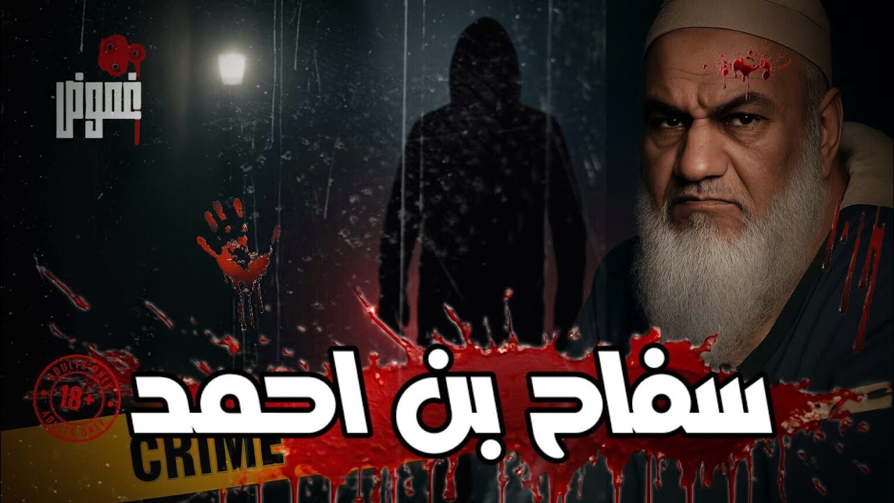 ليالي الرعب في بن أحمد، رحلة الكشف عن الحقيقة الكاملة للسفاح الغامض