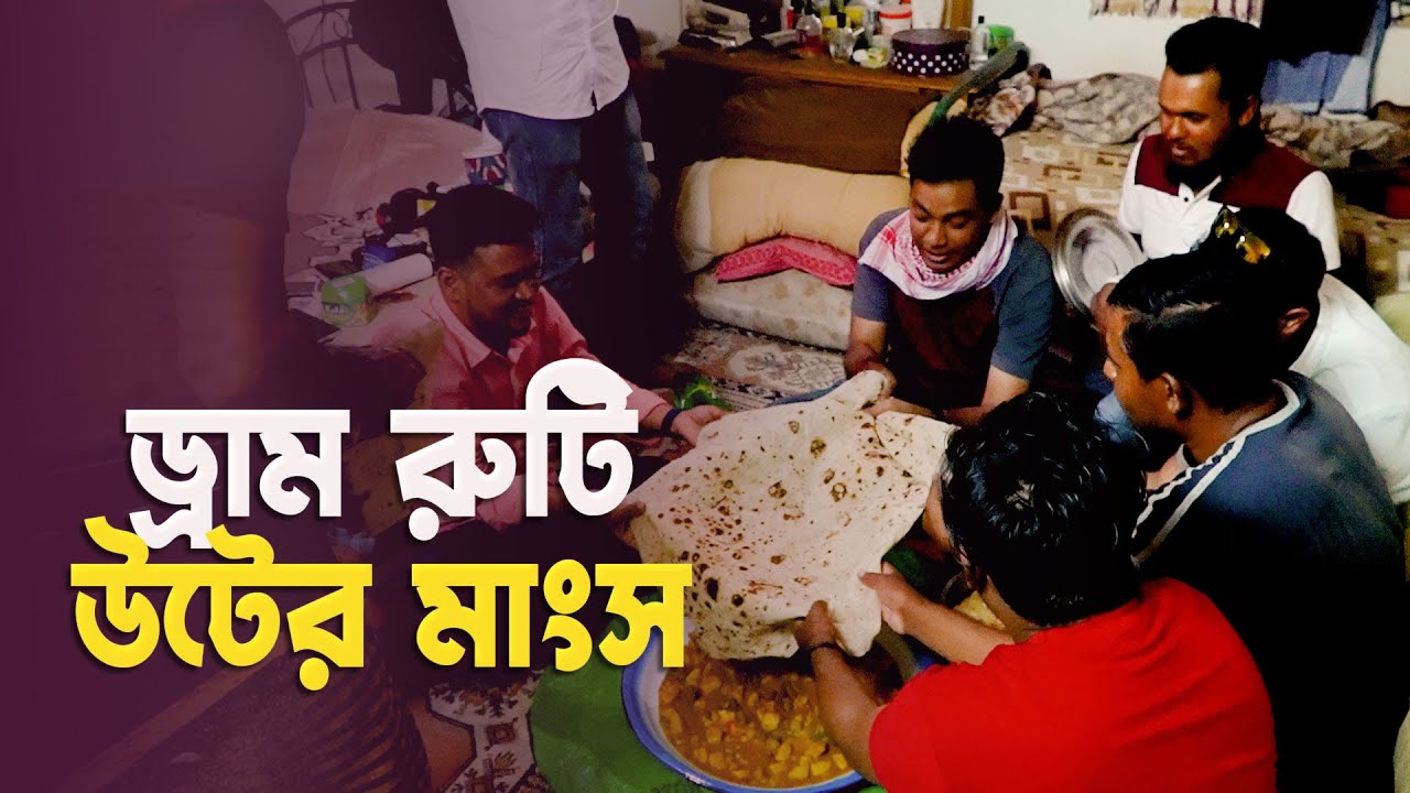 ড্রাম রুটি! | উটের মাংস দিয়ে ড্রাম রুটি!!