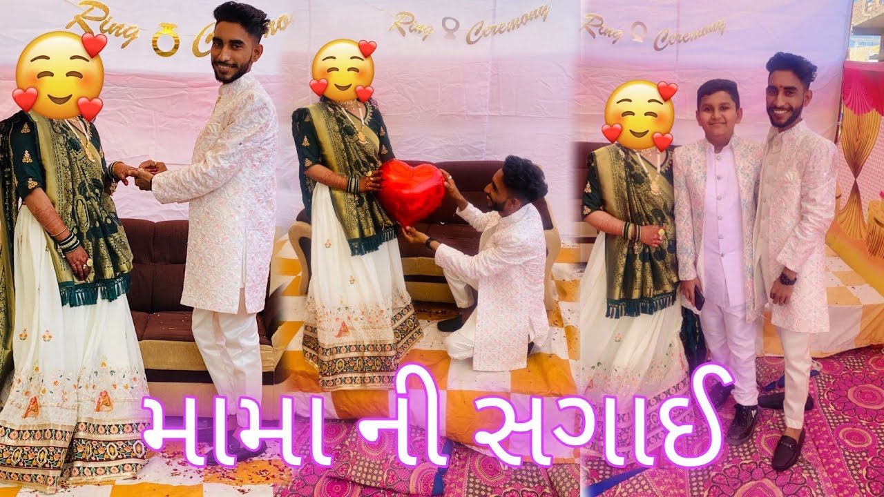 mama ni sagai || મામા ની સગાઈ #sagai #engagement