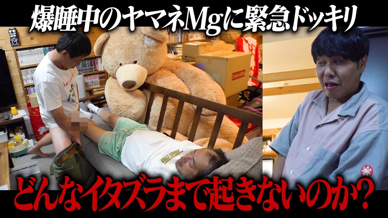 【緊急ドッキリ】爆睡中のマネージャーを使ってどんなイタズラまで起きないのか対決！！