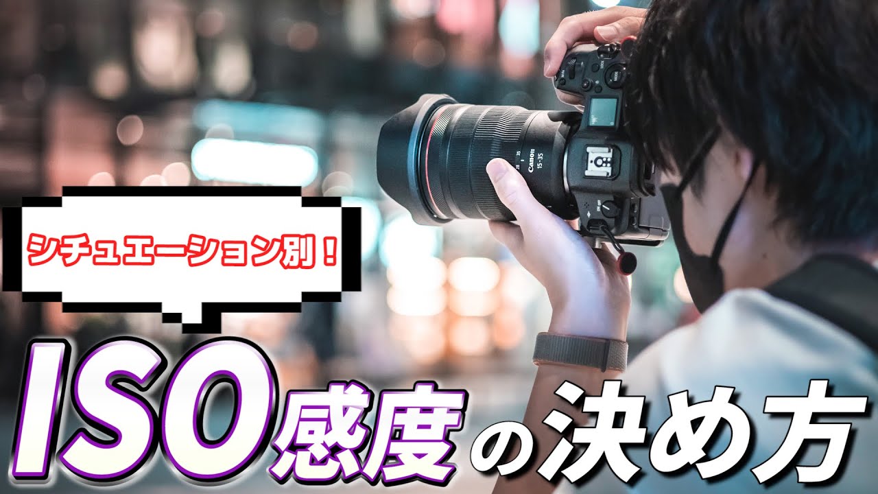 カメラ初心者さんが絶対に覚えておくべきISOの決め方とは？