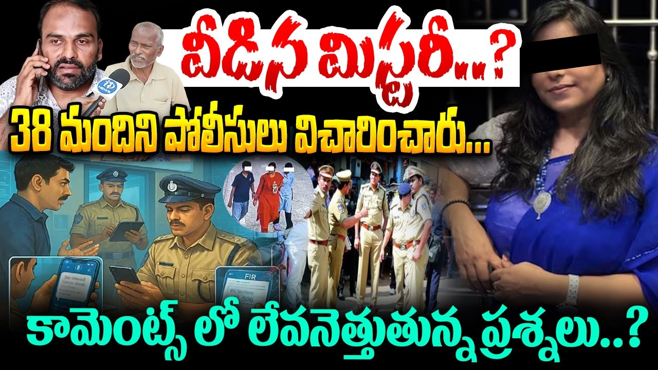 38 మందిని పోలీసులు విచారించారు..? Charlapalli Railway Station Vijayashanti Incident BREAKING News