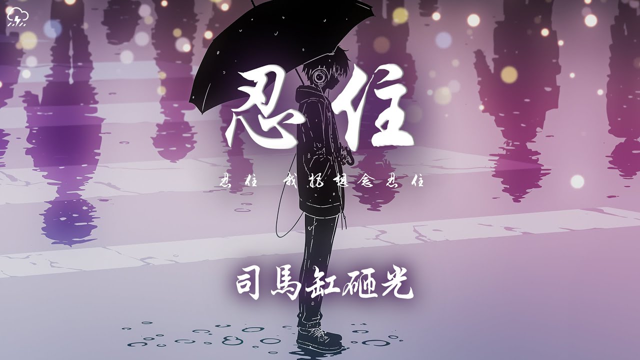 司馬缸砸光 - 忍住「忍住 我把想念忍住 像一個不敢違背的信徒」【動態歌詞/PinyinLyrics】♪