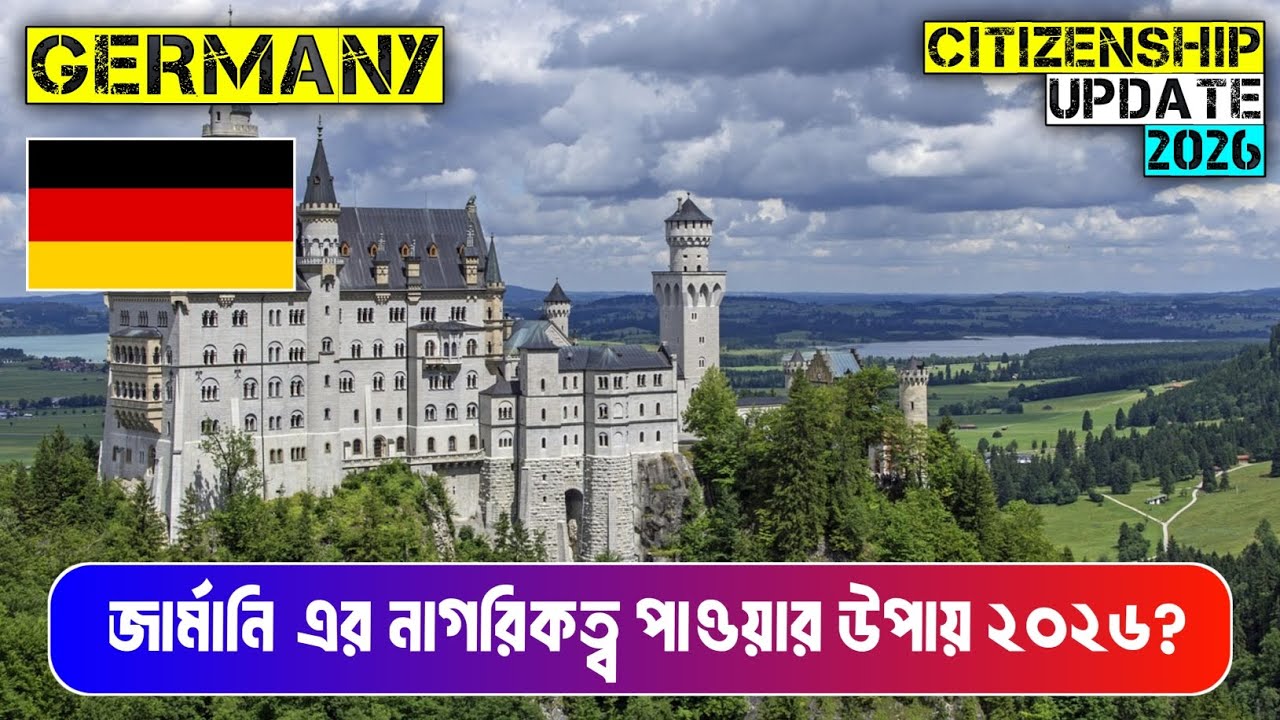 জার্মানি নাগরিকত্ব পাওয়ার উপায় ২০২৬ | Germany Citizenship Rules Explained 2026