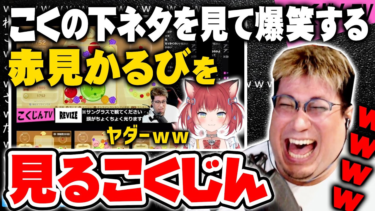 【こくじん雑談】「こくの下ネタクリップを見て爆笑する赤見かるび」を見るこくじん（2023/9/26）