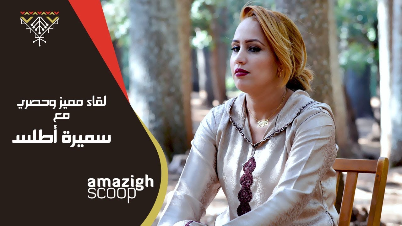 Samira Atlas G L'interview N Amazigh Scoop -  سميرة أطلس في حوار مع أمازيغ سكووب