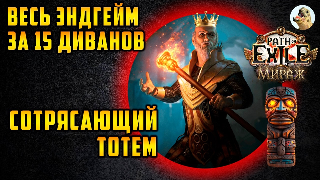 Сотрясающий тотем, иерофант, билд. Path of Exile (3.28) Мираж