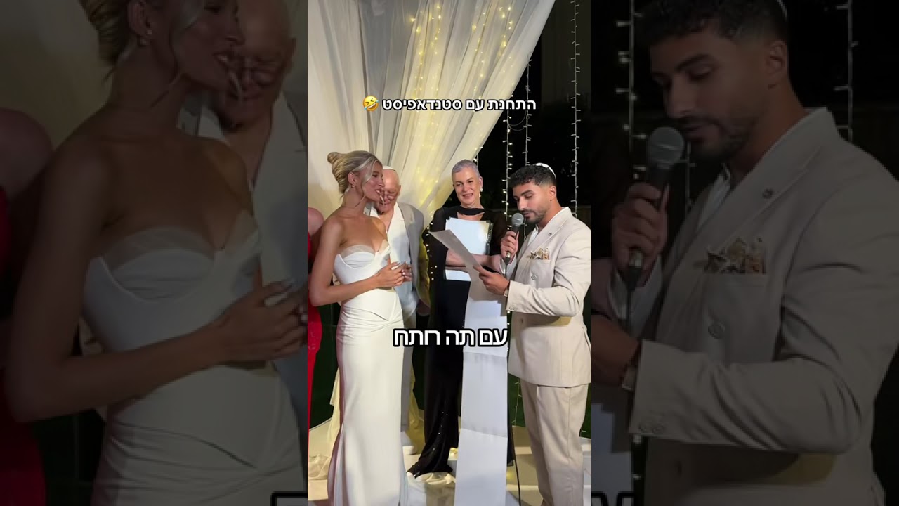 נאום החתונה שלי 😂 תהנו