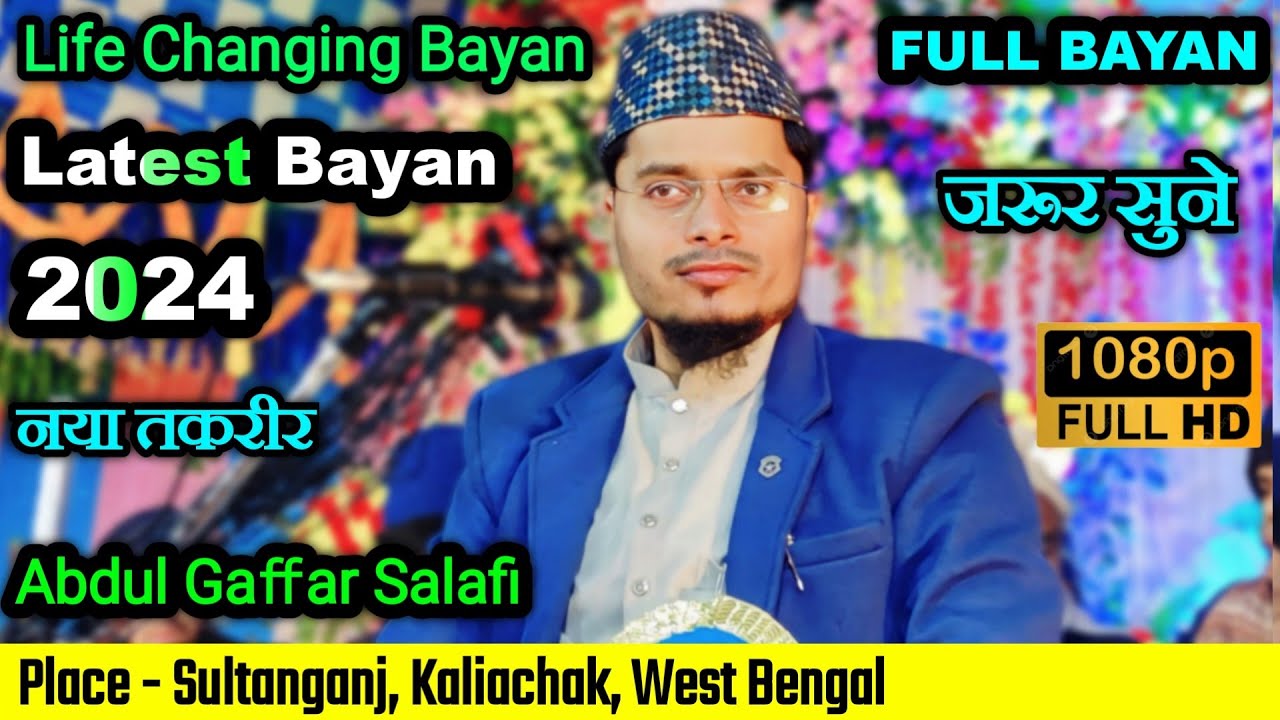 Latest Bayan 2024 | Maulana Abdul Gaffar Salafi | बेहतरीन तकरीर Sultanganj, Kaliachak W.B