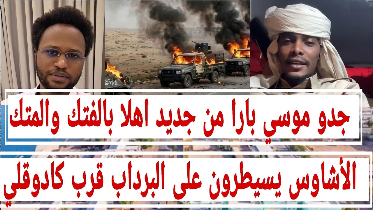 جدو موسى: مدينة #بارا من جديد اهلا بالفتك والمتك #الأشاوس يسيطرون على #البرداب قرب #كادوقلي