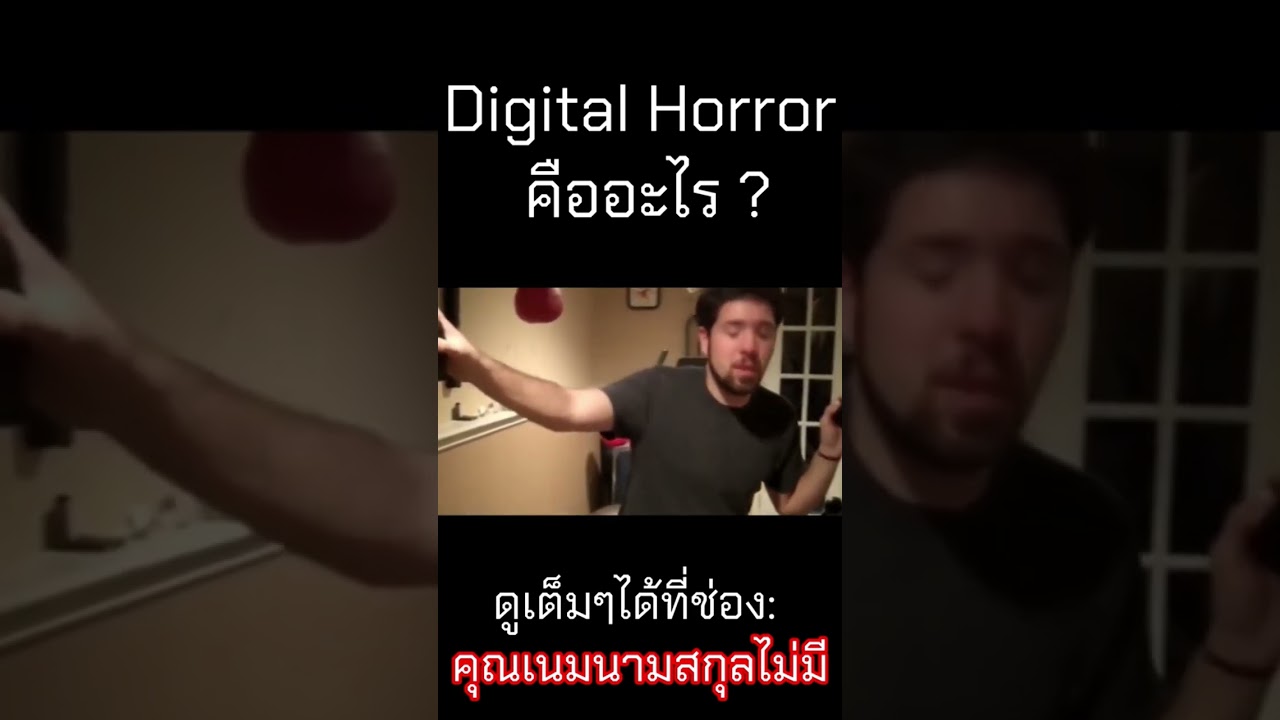 Digital Horror คืออะไร?  