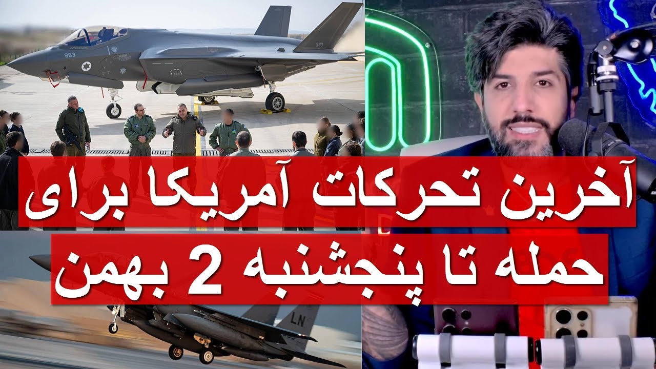 آخرین تحرکات آمریکا برای حمله به جمهوری اسلامی تا پنجشنبه 2 بهمن_حضور ایال زمیر در پایگاه هوایی