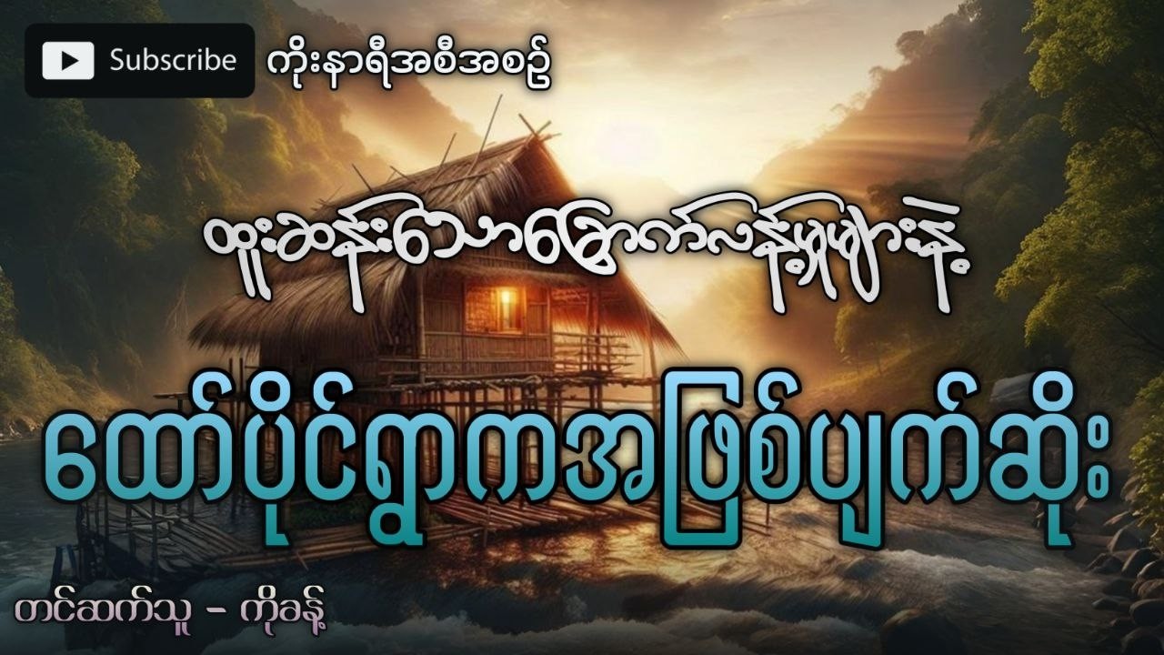 ထူးဆန်းသောချောက်လန့်မှုများနဲ့ ထော်ပိုင်ရွာက အဖြစ်အပျက်ဆိုးကြီး