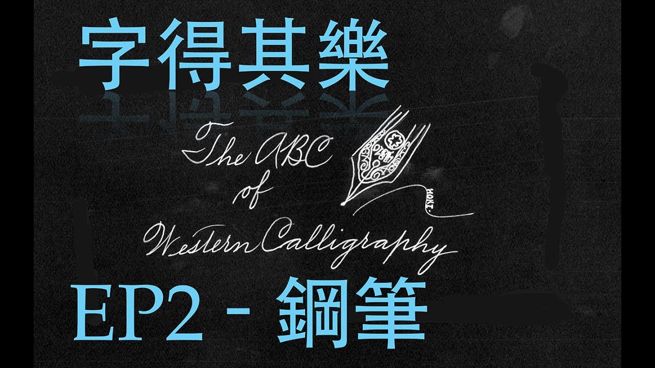 「廣東話講西洋書法」字得其樂 The ABC of Western Calligraphy 鋼筆