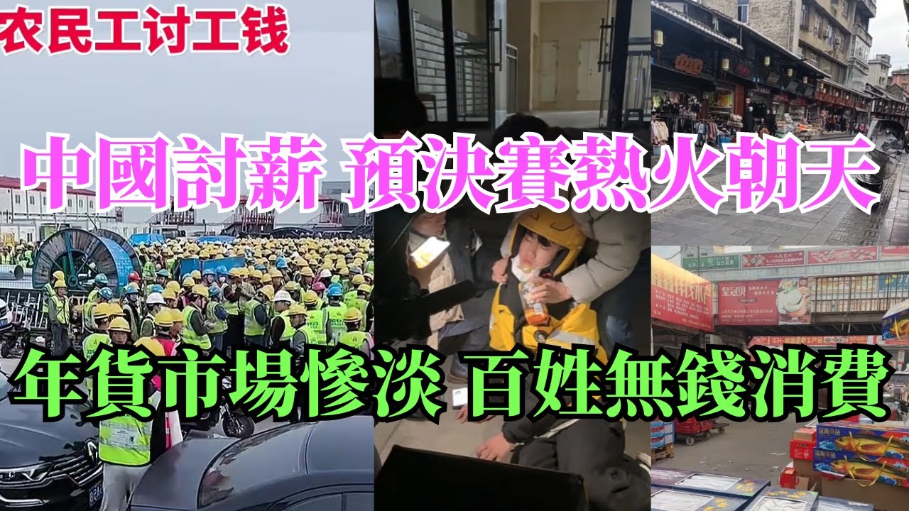 中國消費市場持續走低 商場空置率90%！街上年貨 禮盒跟本沒人消費！年底討薪“預決賽”打得一片火熱 農村裏一片寂靜！