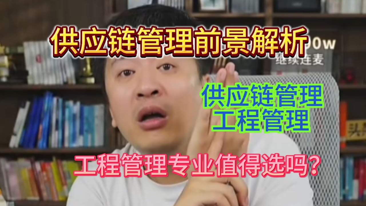供应链管理前景解析 工程管理专业值得选吗？