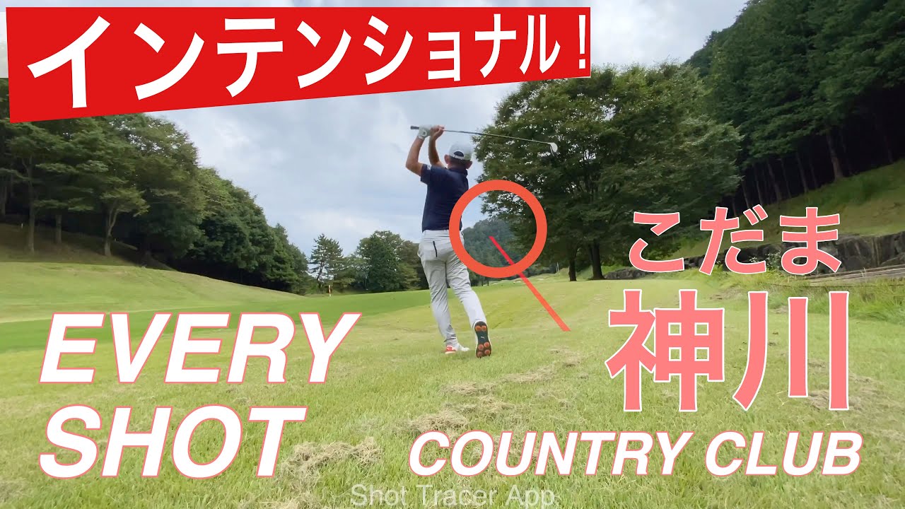 【PAR72 ゴルフラウンド】アコーディアゴルフのこだま神川カントリークラブでラウンド。インテンショナルを多用してコース攻略