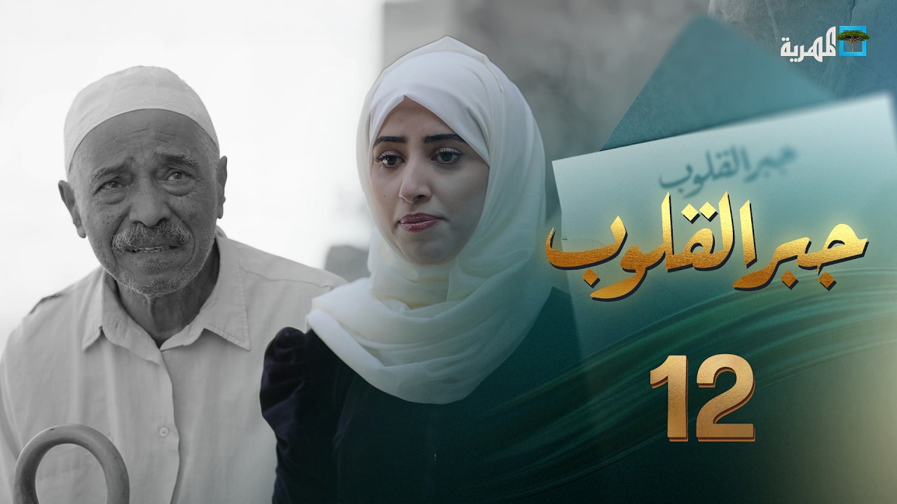 قلوب أنهكها المرض والفقر | جبر القلوب مع ماريا البتول | الحلقة 12