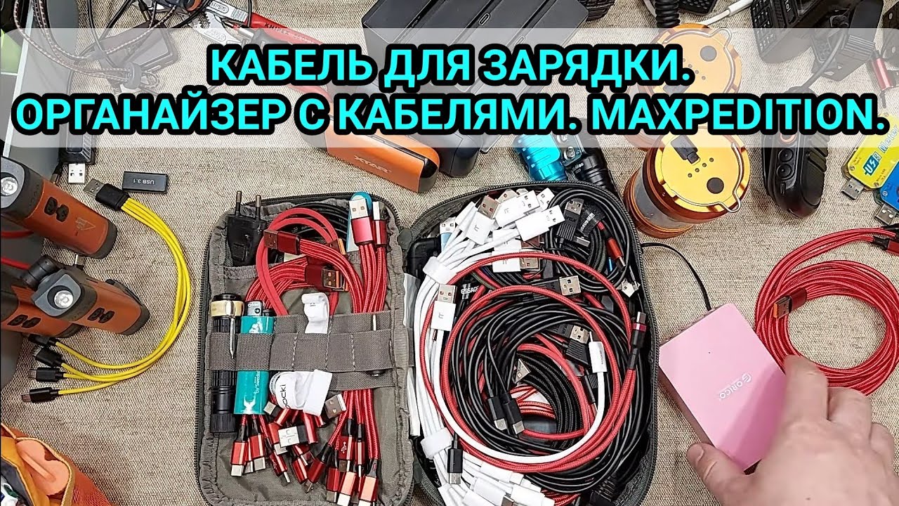 КАБЕЛЬ ДЛЯ ЗАРЯДКИ. ОРГАНАЙЗЕР С КАБЕЛЯМИ. MAXPEDITION. 