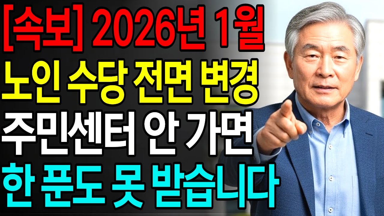 [긴급속보] 2026년 1월 노인복지 수당 총정리, 주민센터에서 받는 5가지 혜택 | 노후준비