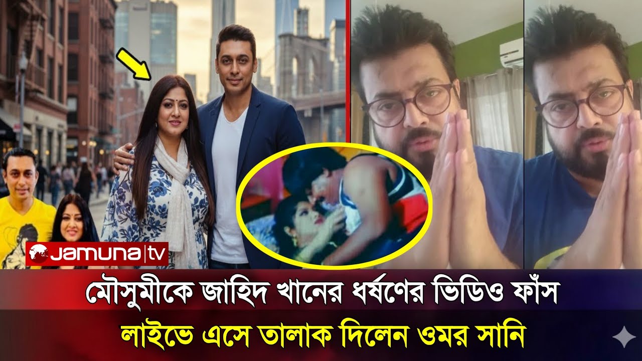 লাইভে মৌসুমীকে ফিরে আসার আকুতি জনিয়ে কাঁদলেন ওমর সানি ও ছেলে ফারদিন!কি বলছে দেখুন