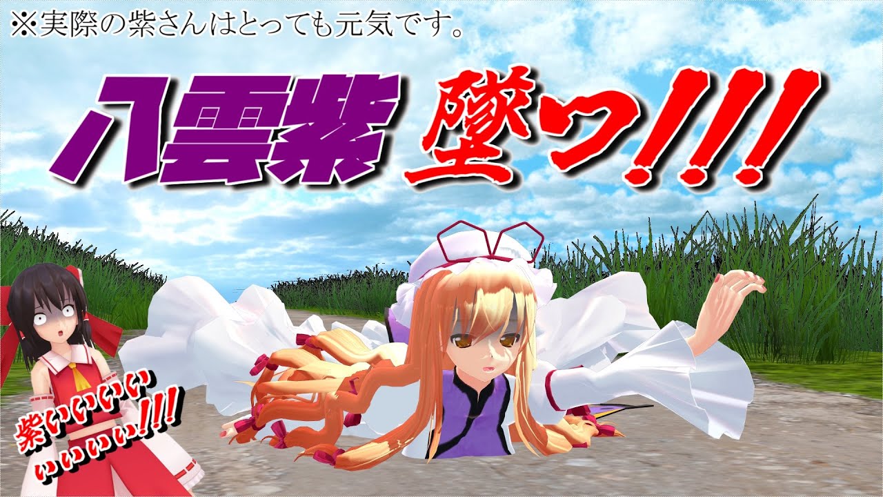 【東方MMD紙芝居】八雲紫、墜つ！！！※実際はとても元気です。