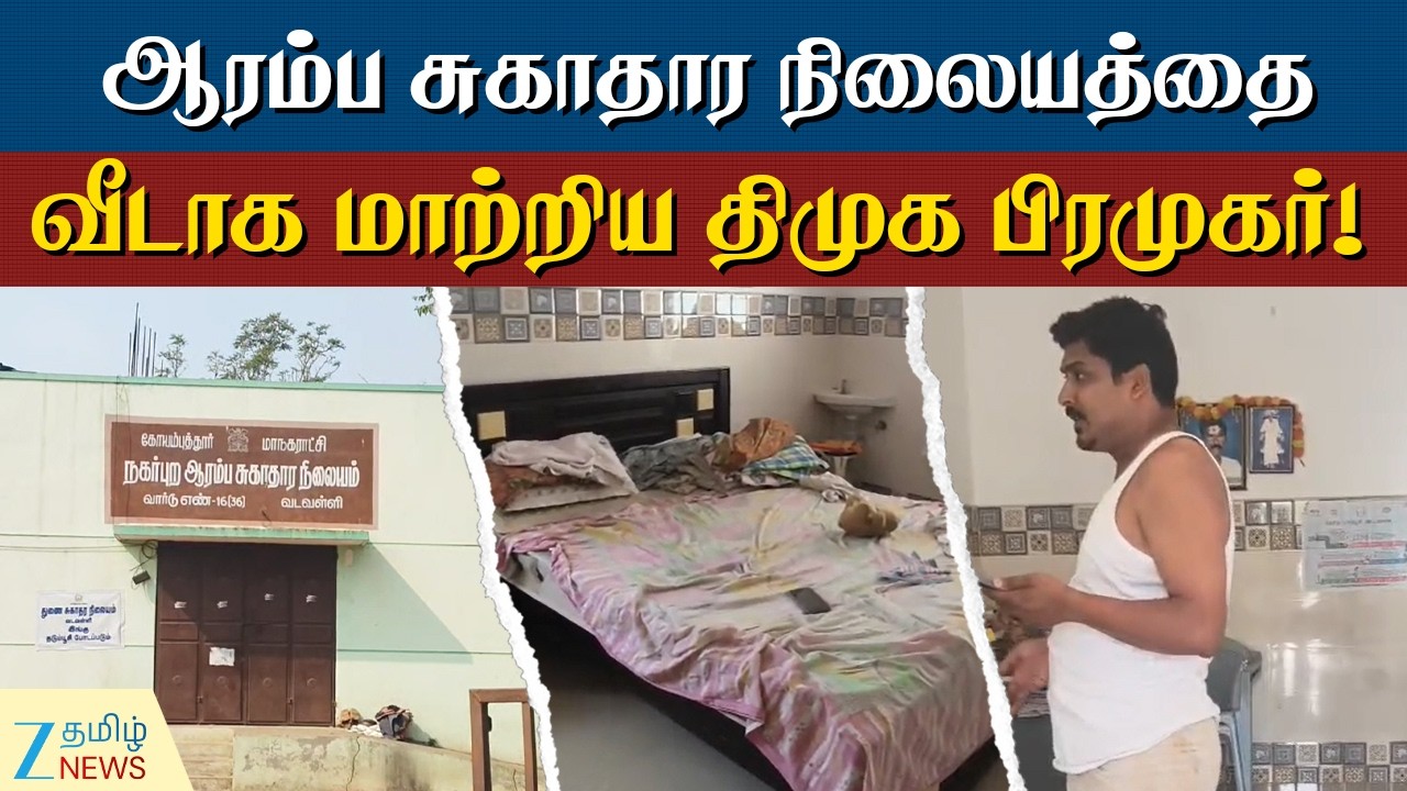 DMK | Kovai | என்ன துணிச்சல்... ஆரம்ப சுகாதார நிலையத்தை வீடாக மாற்றிய திமுக பிரமுகர்!
