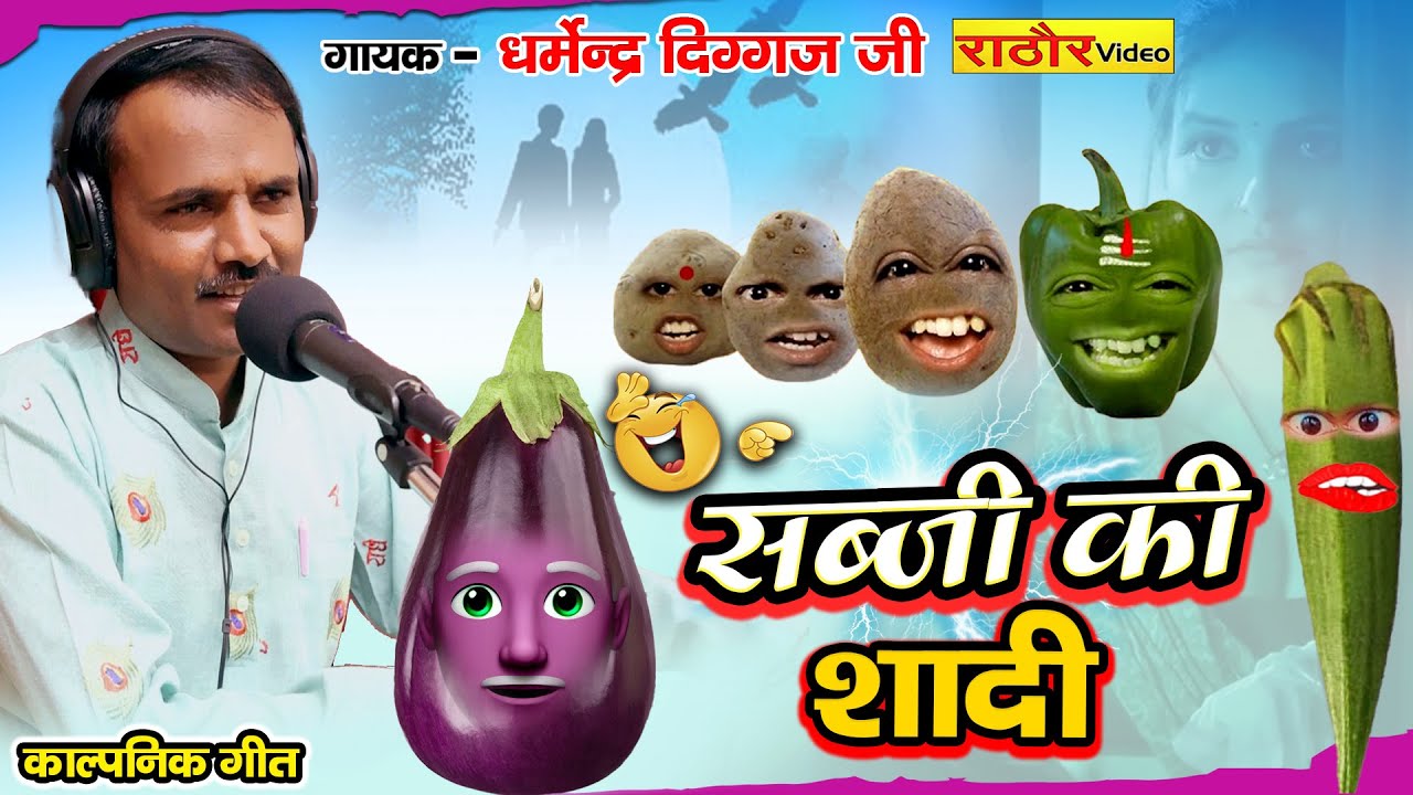 सब्जी की शादी || गीत || Sabji Ki Shadi || धर्मेन्द्र दिग्गज जी || New 2024