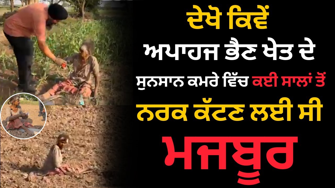 ਦੇਖੋ ਕਿਵੇਂ ਅਪਾਹਜ ਭੈਣ ਖੇਤ ਦੇ   ਨਰਕ ਕੱਟਣ ਲਈ ਸੀ ਮਜਬੂਰ | Manukhta Di Sewa Society  | MDDS | #youtube
