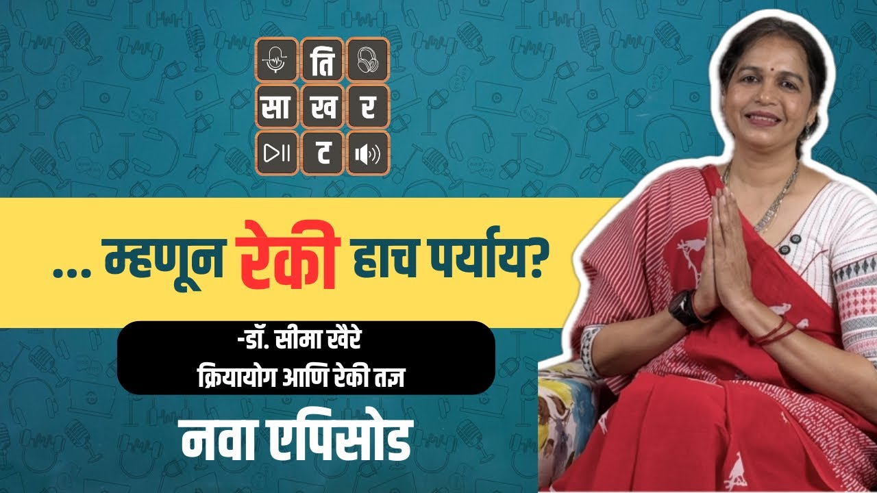 Tikhat Sakhar | EP 05 | Understand Reiki with Seema Khaire | रेकी तुमचं आयुष्य बदलेल!! | Reiki |