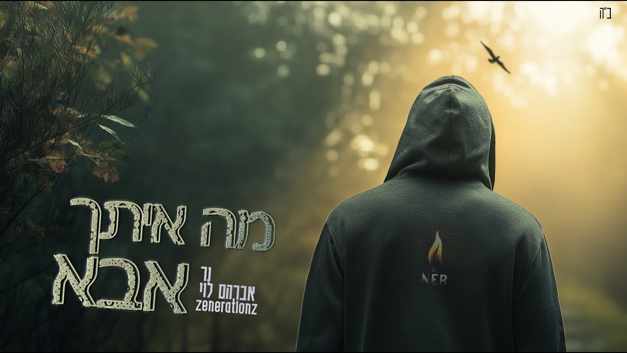 נר & אברהם לוי & זושא ליעבער ⁜ מה איתך אבא ♪ @Zenerationzrecords  NER @Avrahamlevy148