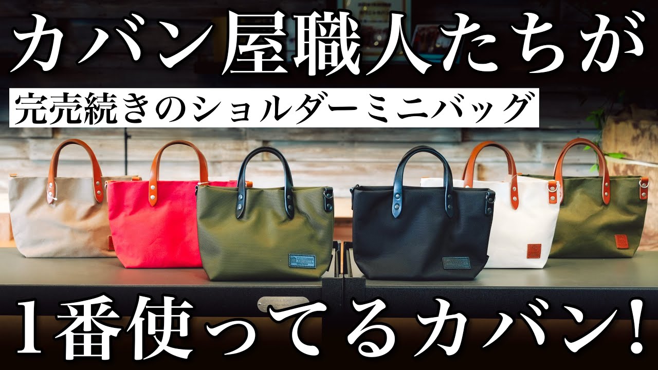 お出かけに最適なミニバッグ！かばん職人が自腹で何個も買ってしまうカバン。カワニシカバン minimon［ミニモン］