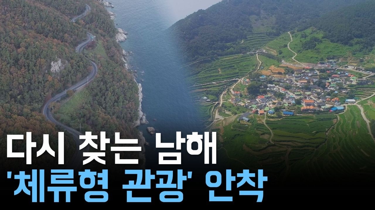 다시 찾는 남해..'체류형 관광' 안착