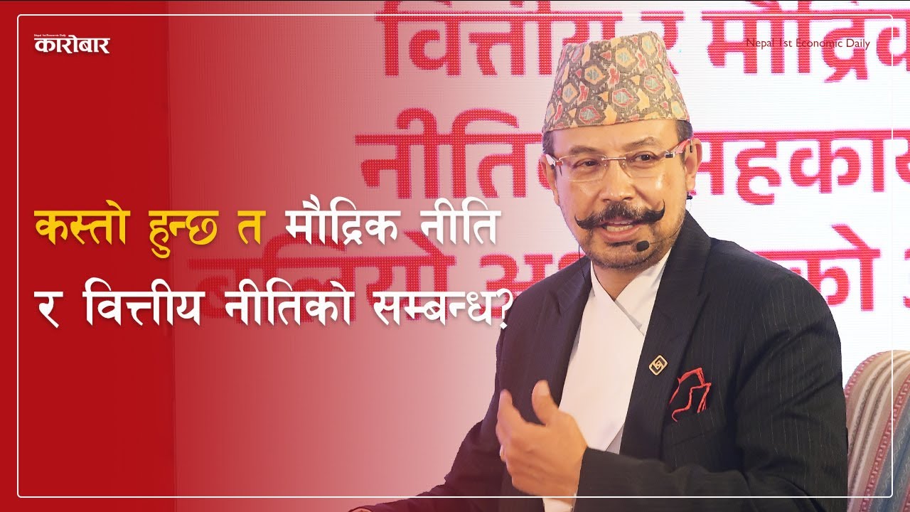 कस्तो हुन्छ त मौद्रिक नीति र वित्तीय नीतिको सम्बन्ध ?  NARBAHADUR THAPA | MANOJ GYAWALI