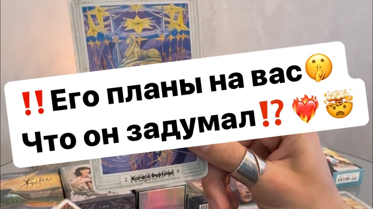 ‼️Его планы на вас и ваши отношения🤫❤️‍🔥🤯