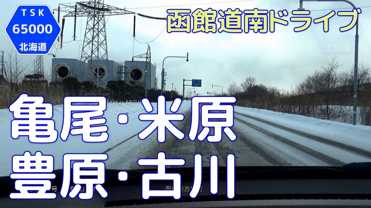 【函館道南ドライブ】亀尾・米原・豊原・古川エリア　2019.2