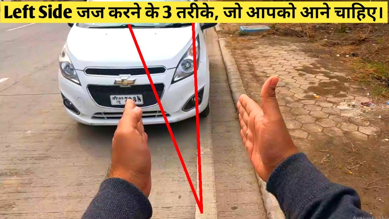 लेफ्ट साइड जज करने के 3 तरीके जो आपको आने चाहिए | Driving Tips