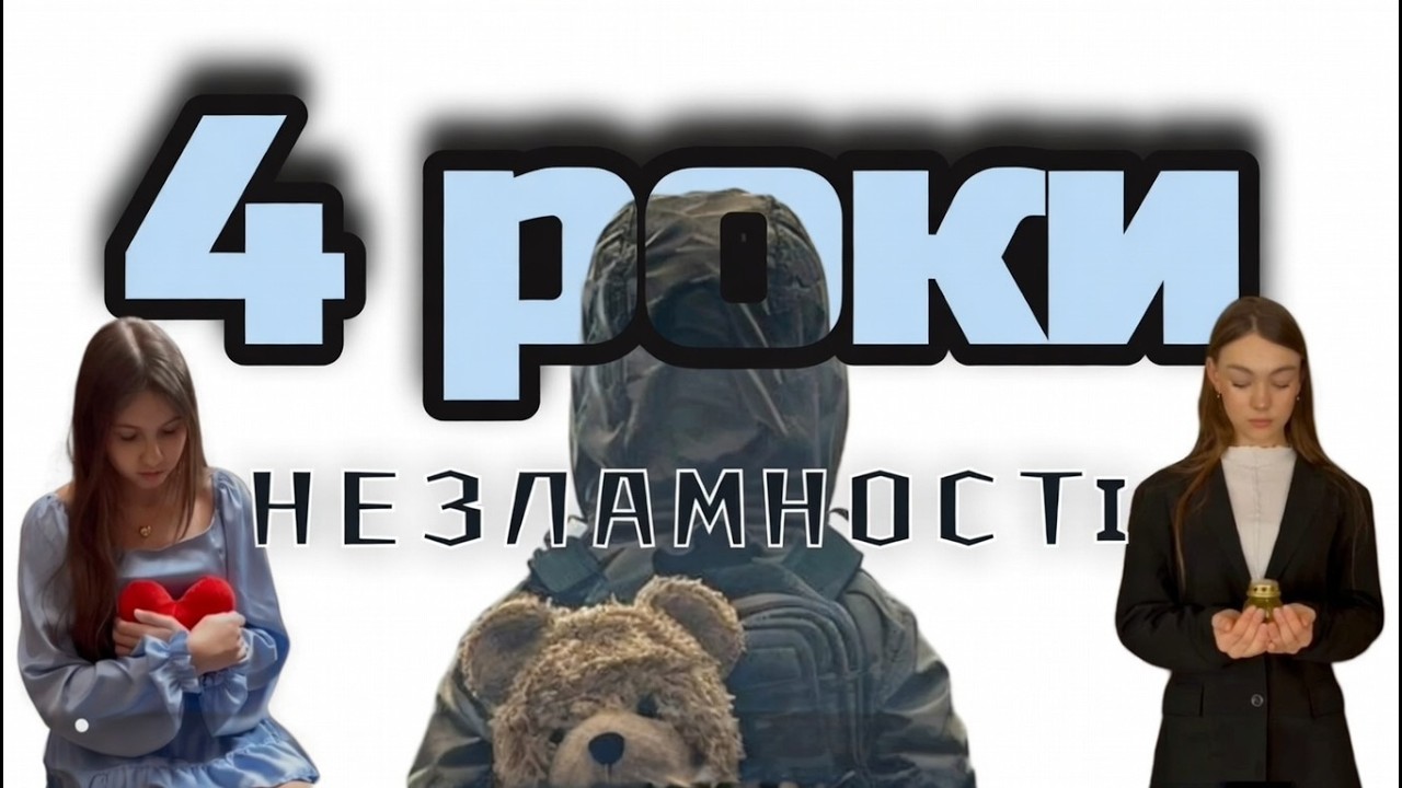 4 роки НЕЗЛАМНОСТІ