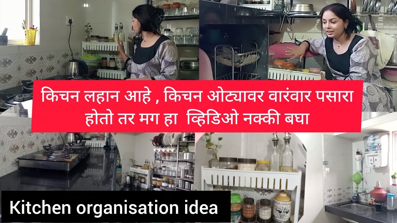 किचन लहान आहे किचन ओट्यावर वारंवार पसारा होते मग हा व्हिडिओ नक्की बघा 💁 l kitchen organisation idea 