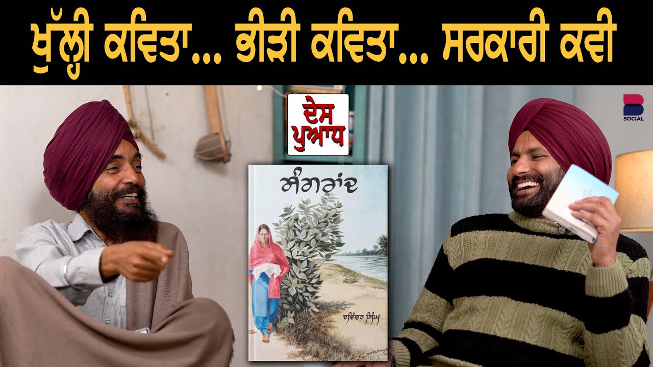 DES PUADH : ਖੁੱਲ੍ਹੀ ਕਵਿਤਾ... ਭੀੜੀ ਕਵਿਤਾ... ਸਰਕਾਰੀ ਕਵੀ l Davinder Rauke l Manjit Singh Rajpura